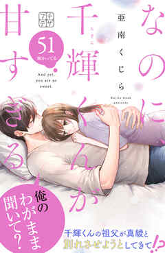 なのに、千輝くんが甘すぎる。　プチデザ