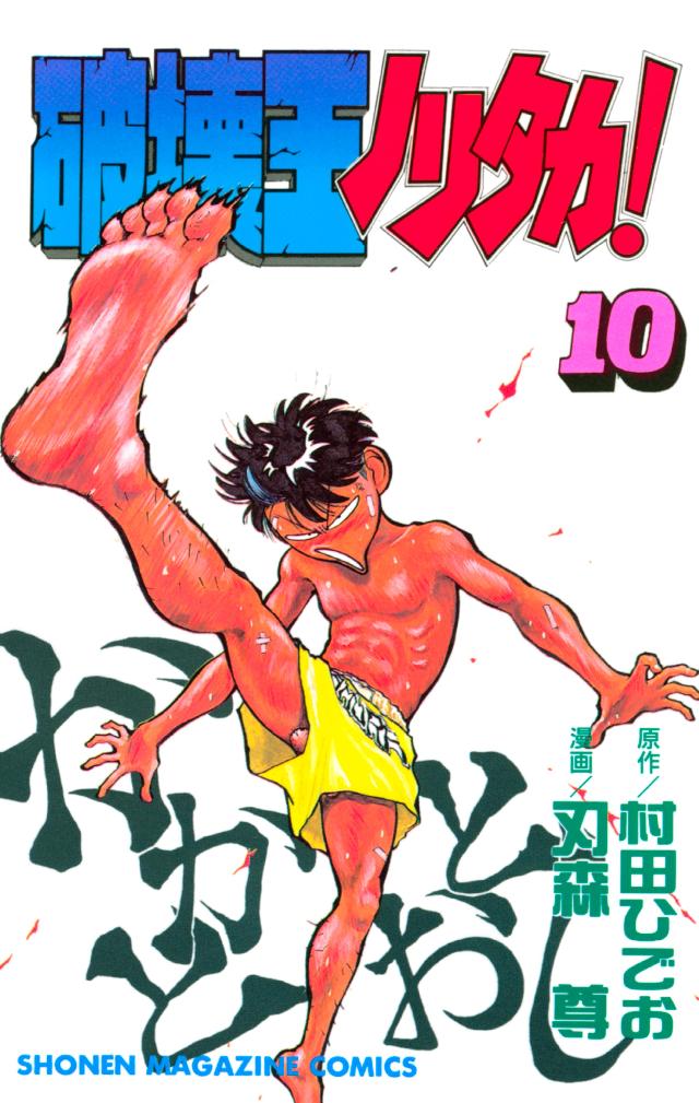 破壊王ノリタカ １０ 村田ひでお 刃森尊 漫画 無料試し読みなら 電子書籍ストア ブックライブ