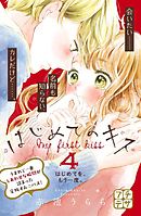 はじめてのキス　プチデザ（４）