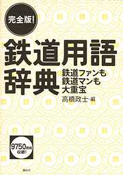 完全版！　鉄道用語辞典　鉄道ファンも鉄道マンも大重宝