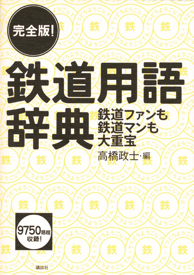 完全版 鉄道用語辞典 鉄道ファンも鉄道マンも大重宝 漫画 無料試し読みなら 電子書籍ストア ブックライブ