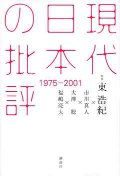 現代日本の批評　１９７５－２００１