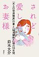 されど愛しきお妻様　「大人の発達障害」の妻と「脳が壊れた」僕の１８年間