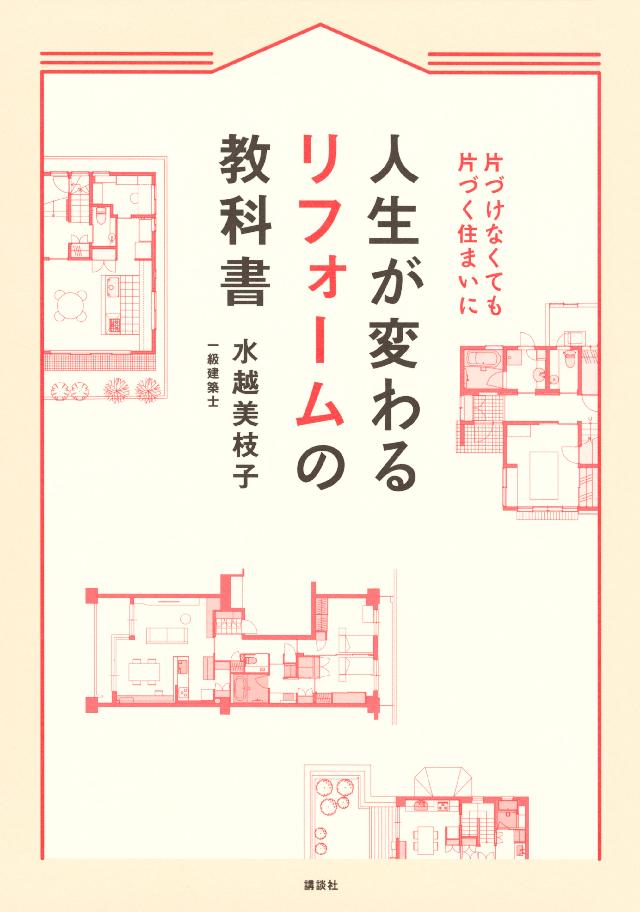 人生が変わるリフォームの教科書 片づけなくても片づく住まいに 漫画 無料試し読みなら 電子書籍ストア ブックライブ