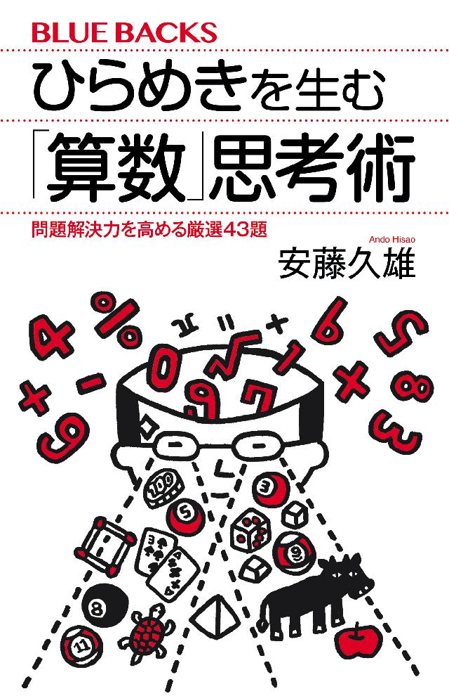 ひらめきを生む 算数 思考術 問題解決力を高める厳選４３題 安藤久雄 漫画 無料試し読みなら 電子書籍ストア ブックライブ