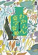 わからん薬学事始３