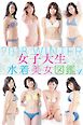 女子大生水着美女図鑑　２０１８Ｗｉｎｔｅｒ