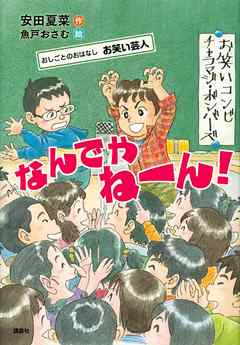 おしごとのおはなし お笑い芸人 なんでやねーん 安田夏菜 魚戸おさむ 漫画 無料試し読みなら 電子書籍ストア ブックライブ