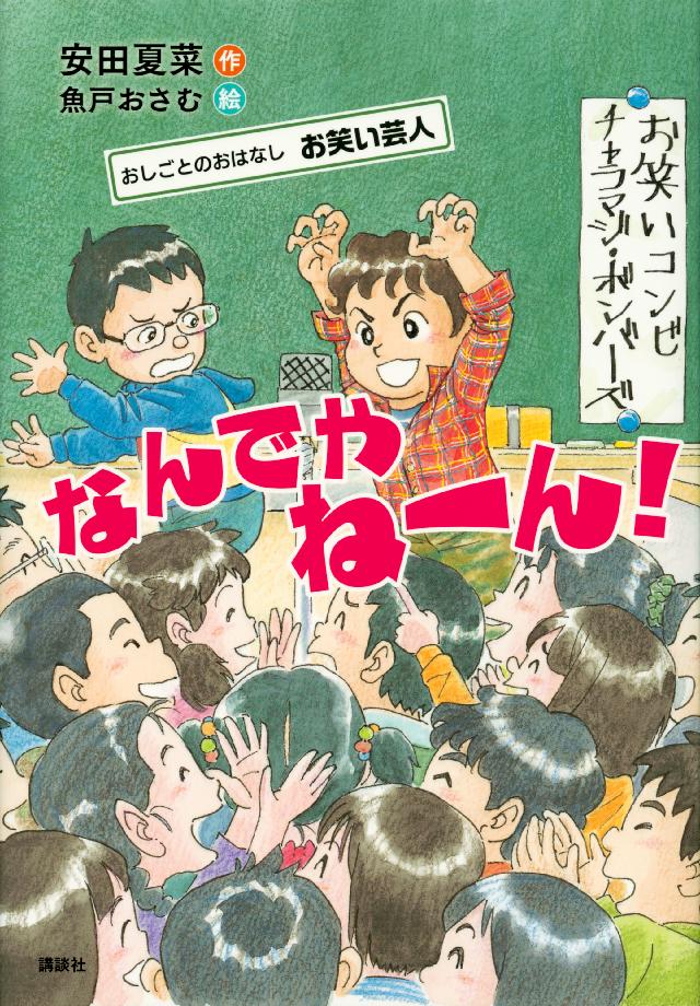 おしごとのおはなし お笑い芸人 なんでやねーん！ - 安田夏菜/魚戸 ...