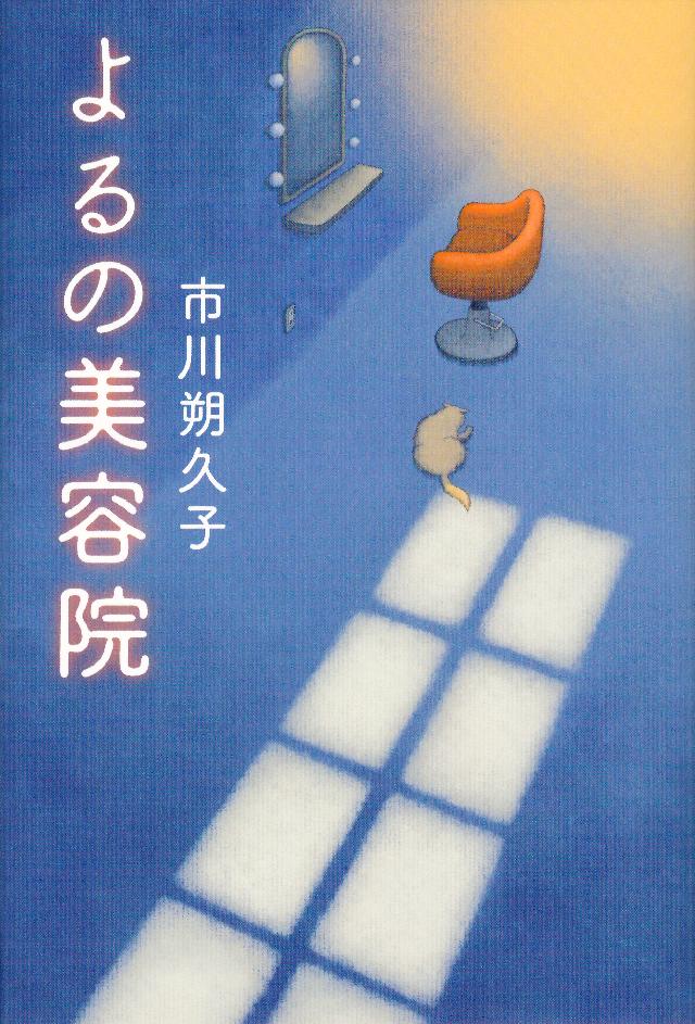 よるの美容院 市川朔久子 漫画 無料試し読みなら 電子書籍ストア ブックライブ