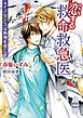 恋する救命救急医　イノセンスな熱情を君に　【電子特典付き】