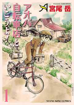 アオバ自転車店といこうよ １ 宮尾岳 漫画 無料試し読みなら 電子書籍ストア ブックライブ