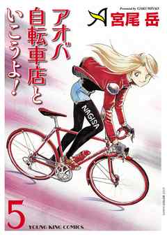 アオバ自転車店といこうよ ５ 宮尾岳 漫画 無料試し読みなら 電子書籍ストア ブックライブ