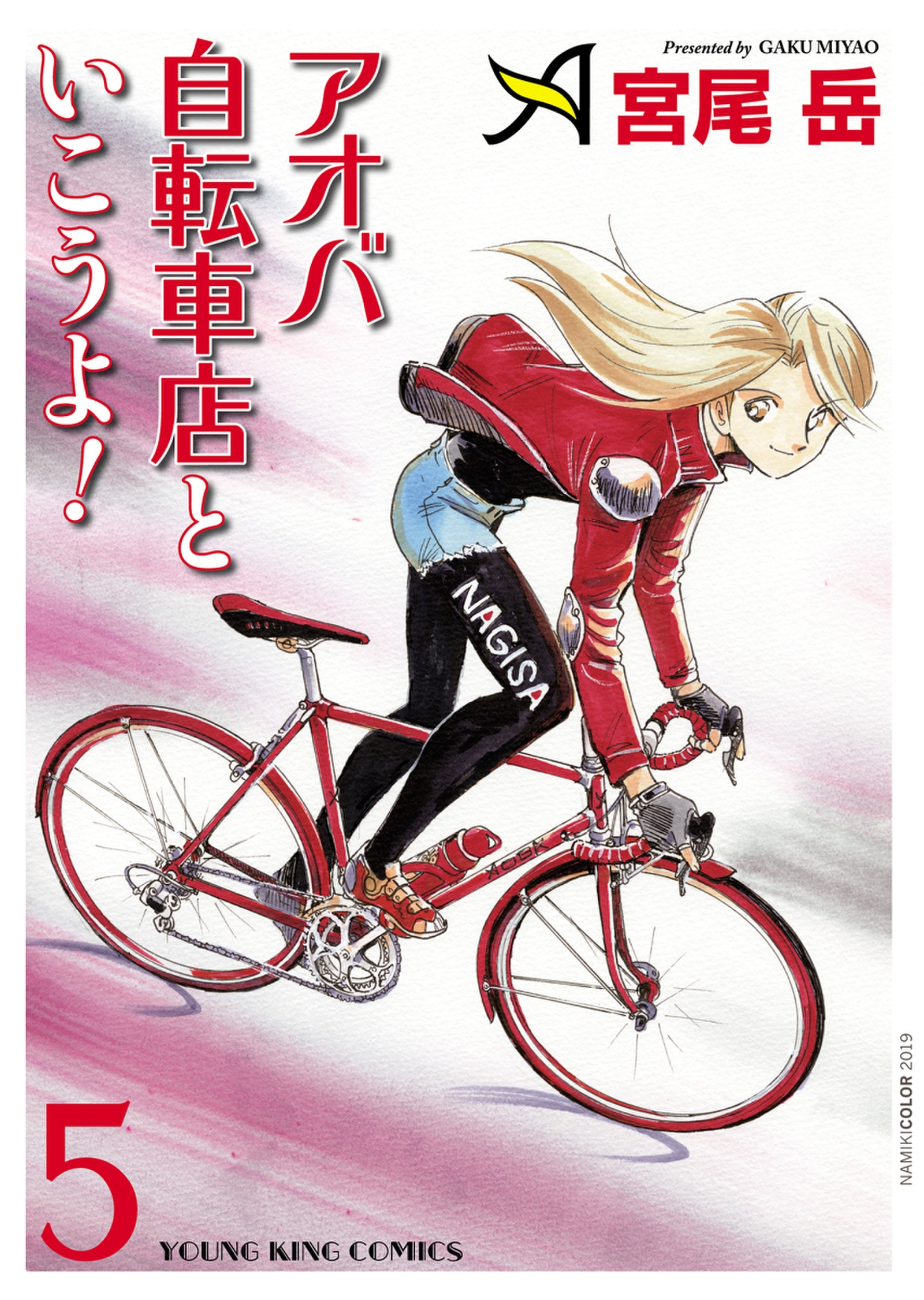 アオバ自転車店といこうよ ５ 宮尾岳 漫画 無料試し読みなら 電子書籍ストア ブックライブ