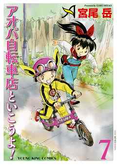 アオバ自転車店といこうよ ７ 宮尾岳 漫画 無料試し読みなら 電子書籍ストア ブックライブ