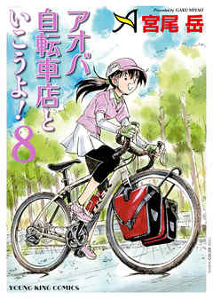 アオバ自転車店といこうよ 8 宮尾岳 漫画 無料試し読みなら 電子書籍ストア ブックライブ