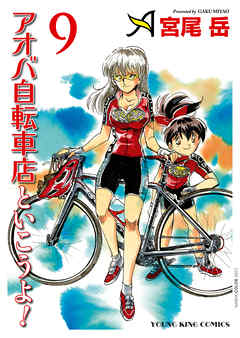 アオバ自転車店といこうよ 9 宮尾岳 漫画 無料試し読みなら 電子書籍ストア ブックライブ