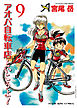 アオバ自転車店といこうよ！（9）