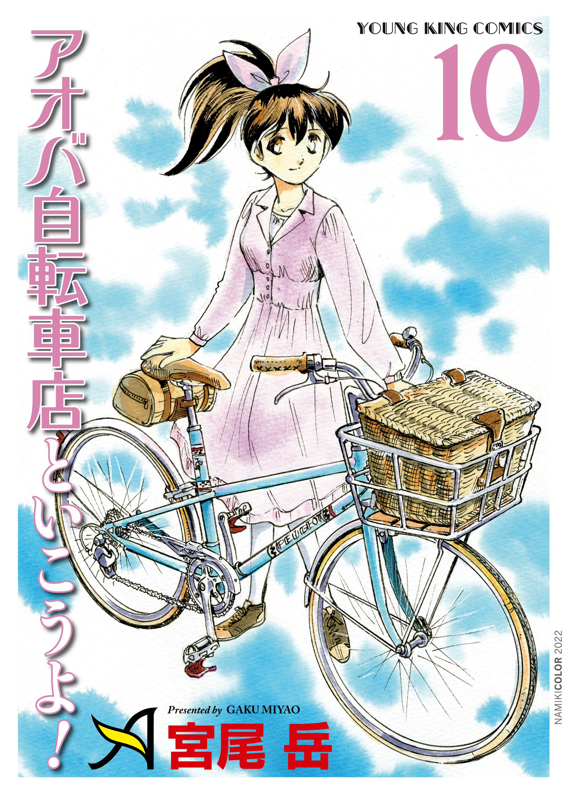 アオバ自転車店といこうよ！（10） | ブックライブ