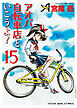 アオバ自転車店といこうよ！（15）