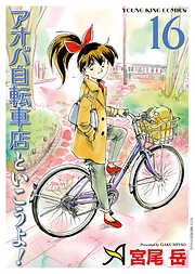 アオバ自転車店といこうよ！