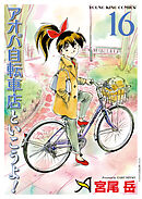 アオバ自転車店といこうよ！（16）