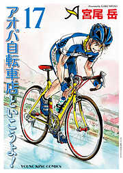 アオバ自転車店といこうよ！