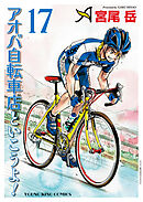 アオバ自転車店といこうよ！（17）
