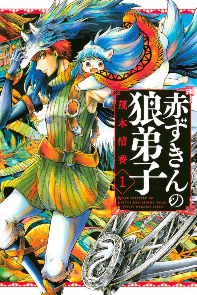 赤ずきんの狼弟子 １ 漫画 無料試し読みなら 電子書籍ストア ブックライブ