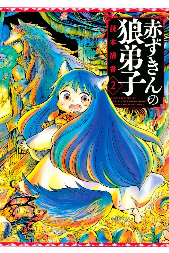 赤ずきんの狼弟子 ２ 漫画 無料試し読みなら 電子書籍ストア ブックライブ