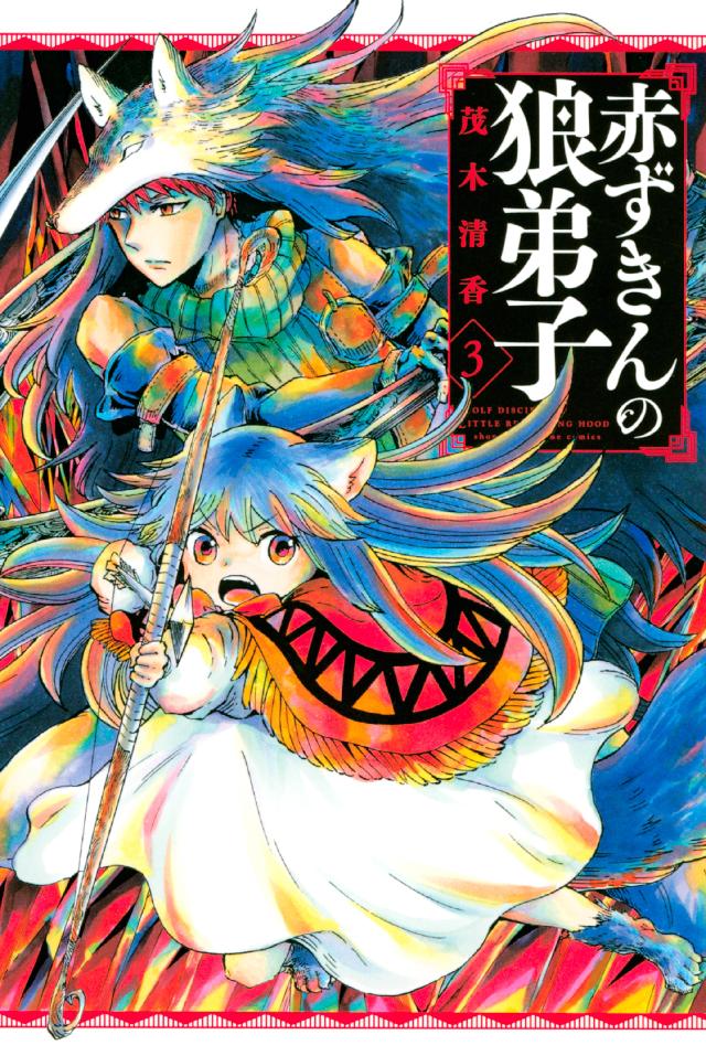 赤ずきんの狼弟子 ３ 最新刊 漫画 無料試し読みなら 電子書籍ストア ブックライブ