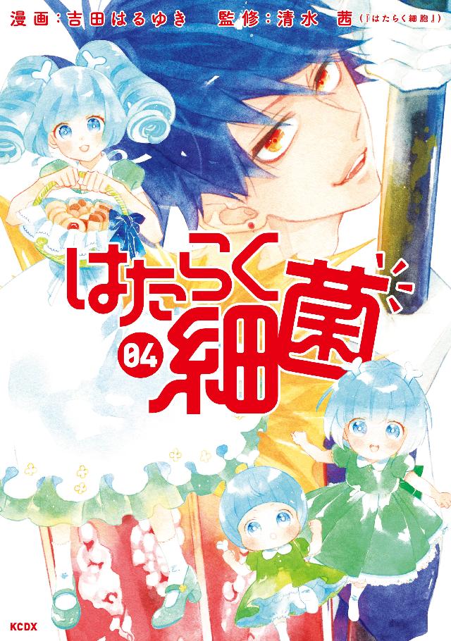 はたらく細菌（４） - 吉田はるゆき/清水茜 - 少女マンガ・無料試し読みなら、電子書籍・コミックストア ブックライブ