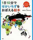 １日１０分でせかいちずをおぼえる絵本