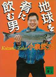 地球を肴に飲む男