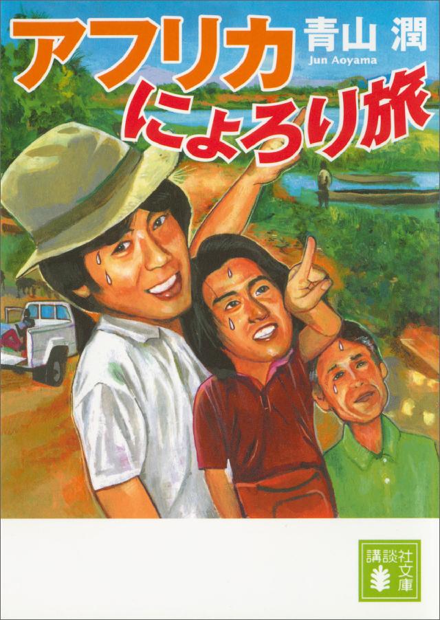 アフリカにょろり旅 - 青山潤 - 漫画・無料試し読みなら、電子