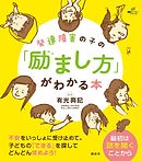 発達障害の子の「励まし方」がわかる本