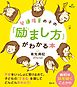 発達障害の子の「励まし方」がわかる本