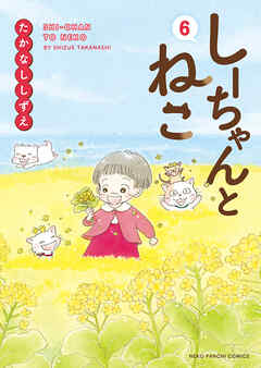 しーちゃんとねこ（6）