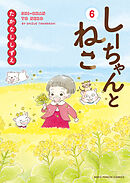 しーちゃんとねこ（6）