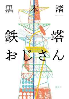 鉄塔おじさん