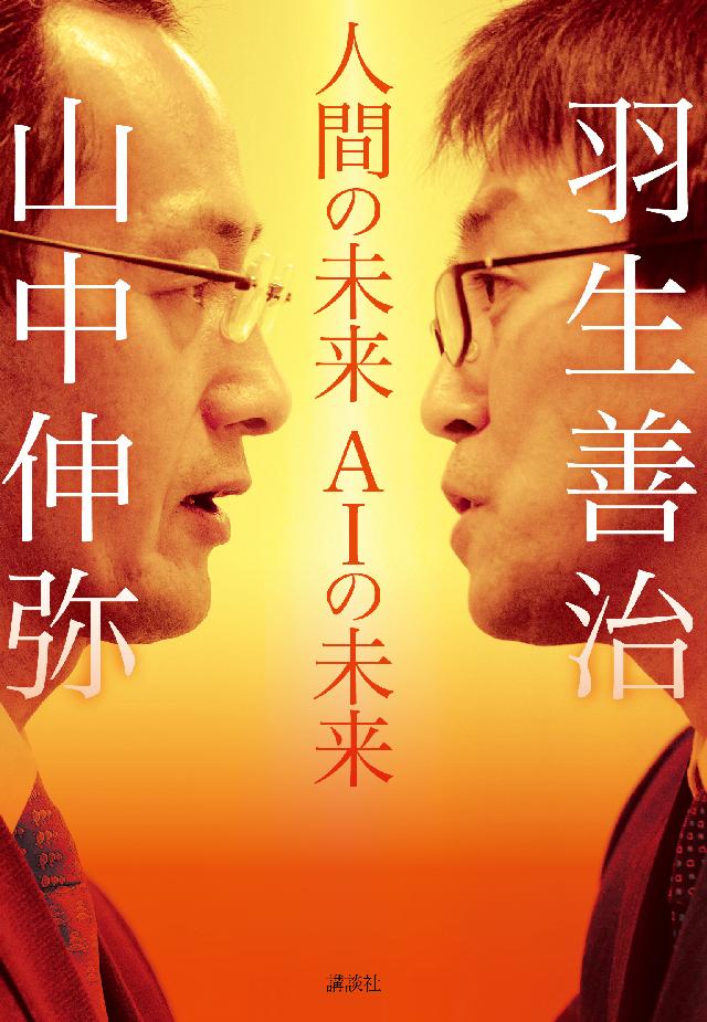 人間の未来 ａｉの未来 山中伸弥 羽生善治 漫画 無料試し読みなら 電子書籍ストア ブックライブ