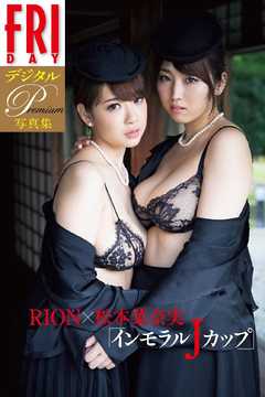 ＦＲＩＤＡＹデジタル写真集プレミアム　ＲＩＯＮ×松本菜奈実　「インモラルＪカップ」