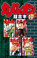 カメレオン　超合本版（１０）