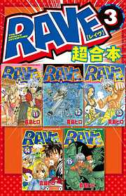 ＲＡＶＥ　超合本版