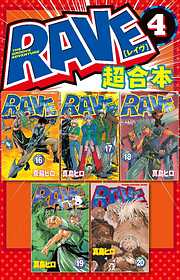 ＲＡＶＥ　超合本版