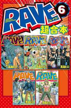 ＲＡＶＥ　超合本版