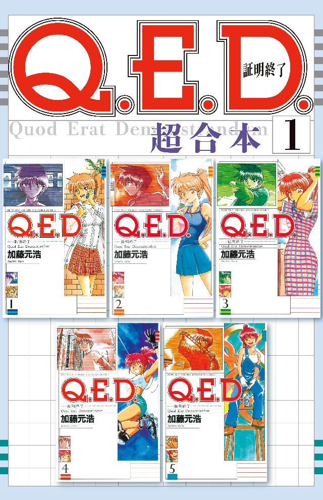 Ｑ．Ｅ．Ｄ．証明終了 超合本版（１） - 加藤元浩 - 少年マンガ・無料試し読みなら、電子書籍・コミックストア ブックライブ