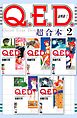 Ｑ．Ｅ．Ｄ．証明終了　超合本版（２）