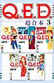 Ｑ．Ｅ．Ｄ．証明終了　超合本版（３）
