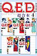 Ｑ．Ｅ．Ｄ．証明終了　超合本版（４）